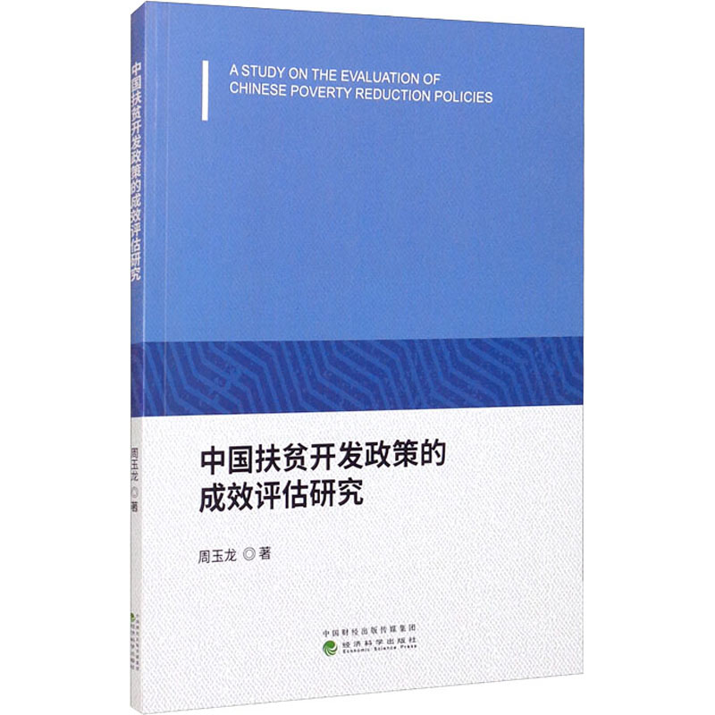 中国扶贫开发政策的成效评估研究