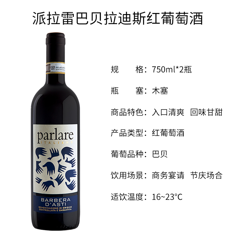 意大利原瓶进口葡萄酒 派拉雷巴贝拉迪斯 干红葡萄酒Parlare 双支装750ml*2