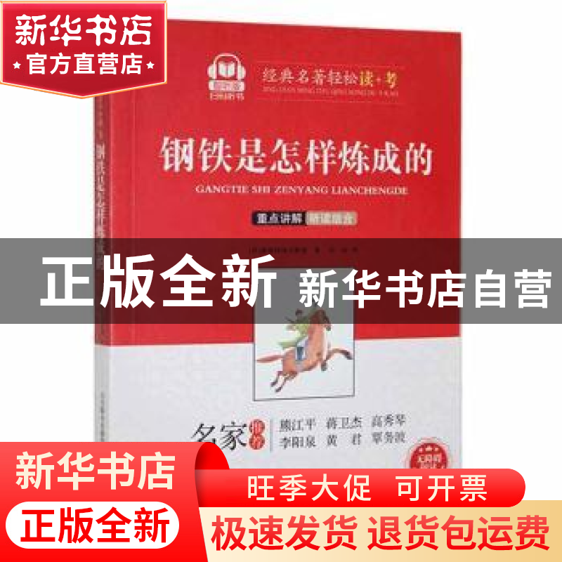 正版 钢铁是怎样炼成的(智听版) (苏)奥斯特洛夫斯基著 春风文艺高清大图