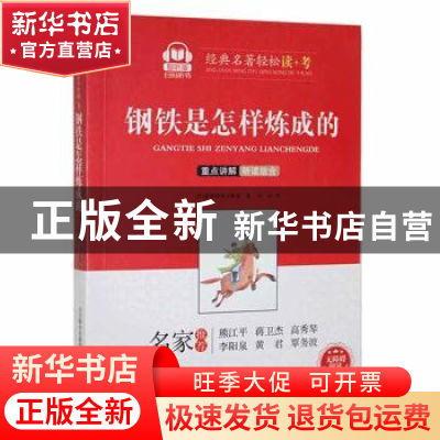 正版 钢铁是怎样炼成的(智听版) (苏)奥斯特洛夫斯基著 春风文艺