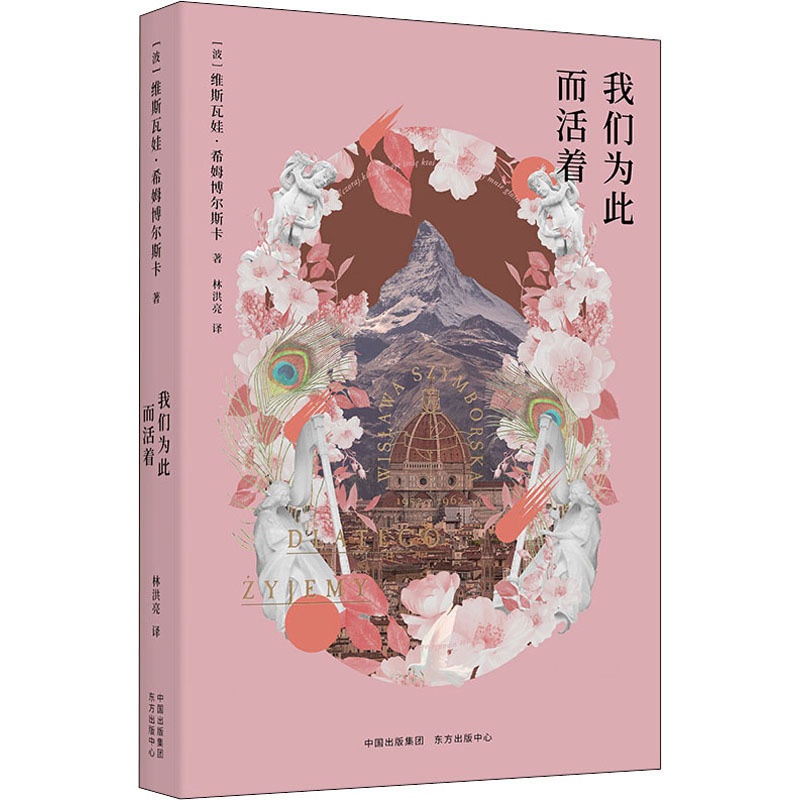 [正版]我们为此而活着 (波)希姆博尔斯卡 著 林洪亮 译 外国诗歌文学 书店图书籍 东方出版中心高清大图