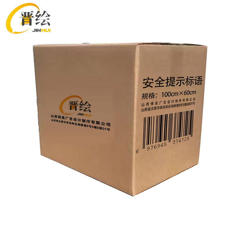 晋绘 安全提示标语 100*60cm 条高清大图