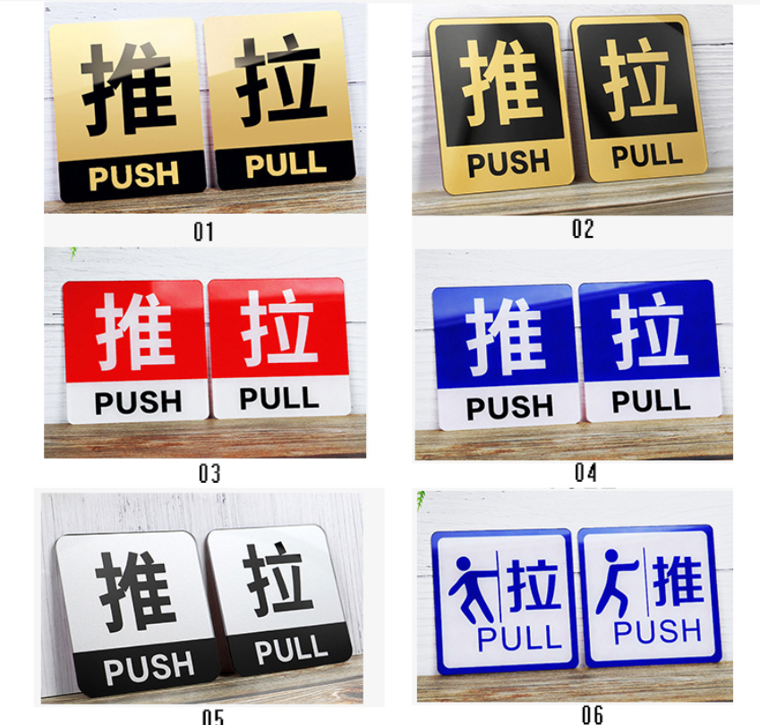 众恒丰-亚克力玻璃门推拉标识牌提示贴门牌(款式备注)-10*10cm/对高清大图