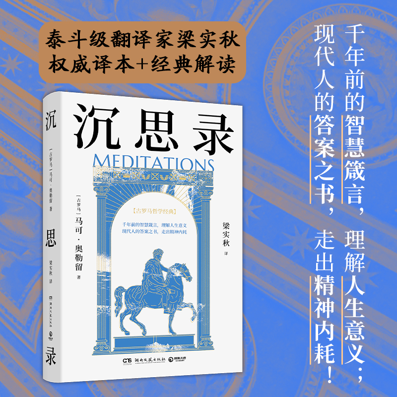 沉思录 [正版]沉思录 马可·奥勒留 世界哲学传世之作,帮你走出精神内耗,梁实秋权威译本,复旦哲学教授徐英瑾长篇导读高清大图