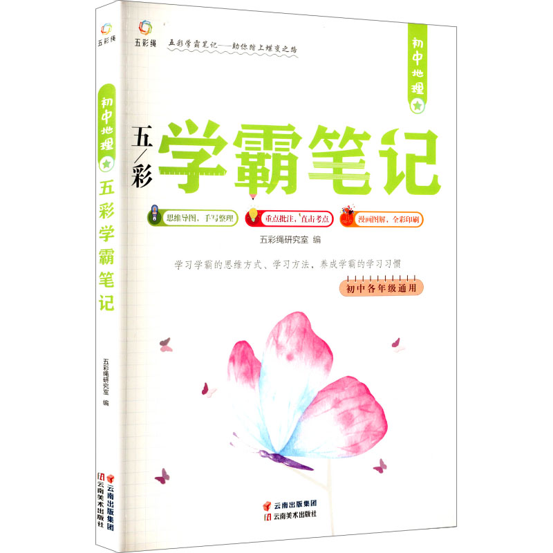 正版新书]初中地理五彩学霸笔记五彩绳研究室 编 编978754894748高清大图