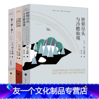 [友一个]世界尽头与冷酷仙境+国境以南太阳以西+舞!舞!舞!共3册/村上春树外国文学现当代都市情感