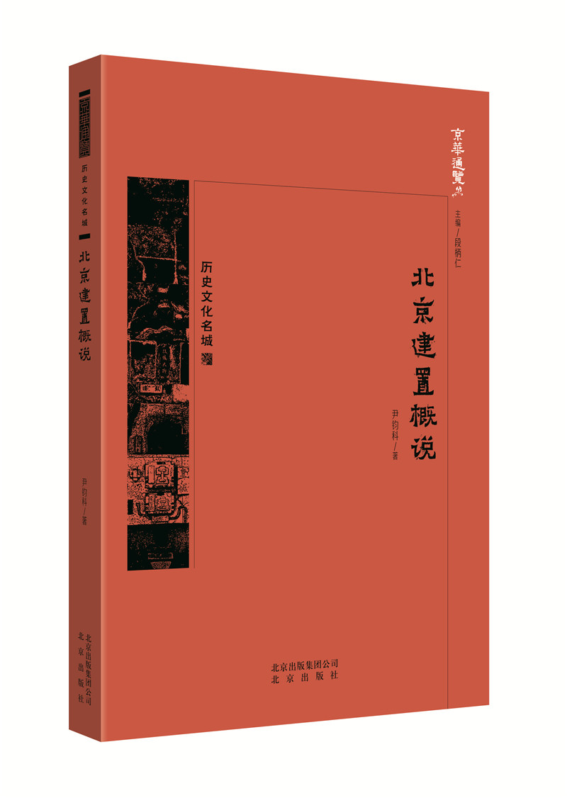 [醉染正版]北京建置概说 于虹 地方史志 书籍高清大图