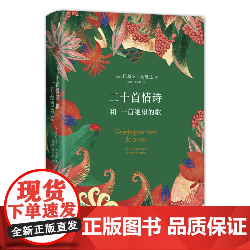 [店正版] 二十首情诗和一首绝望的歌 2023年新版 诺奖得主聂鲁达情诗全集 我喜欢你是沉默的 爱是这么短遗忘是这么长高清大图