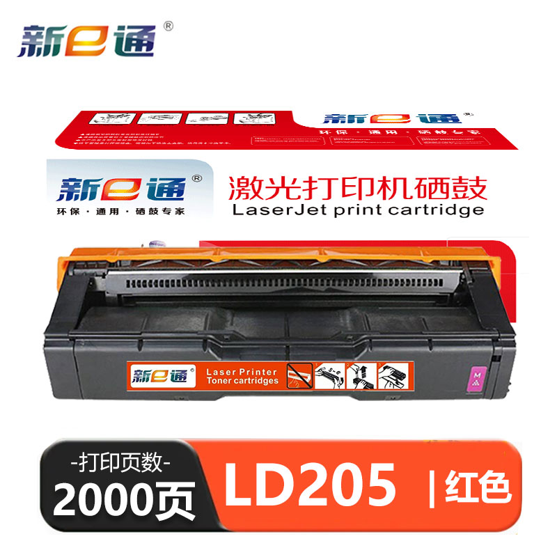 新E通 硒鼓 红 LD205 支高清大图
