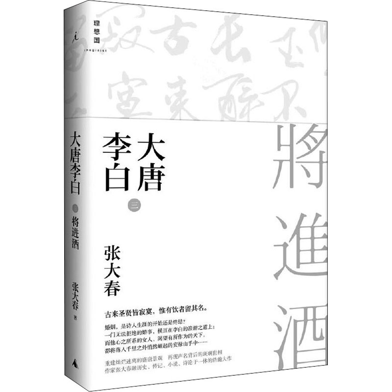 [M]大唐李白 将进酒 张大春 著 -9787549566570高清大图