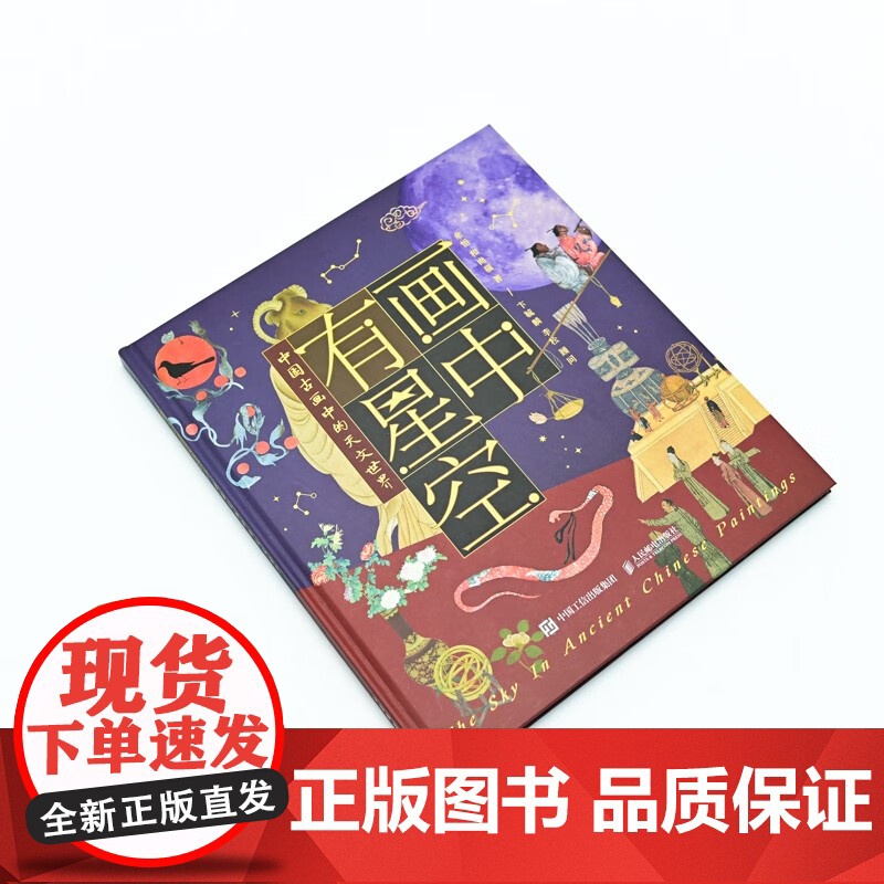 画中有星空 中国古画中的天文世界 余恒等 著 科普读物高清大图
