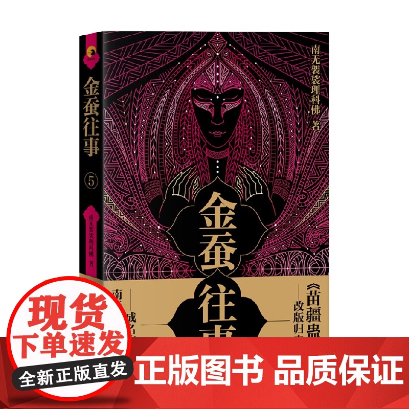 金蚕往事5 南无袈裟理科佛 著 小说高清大图