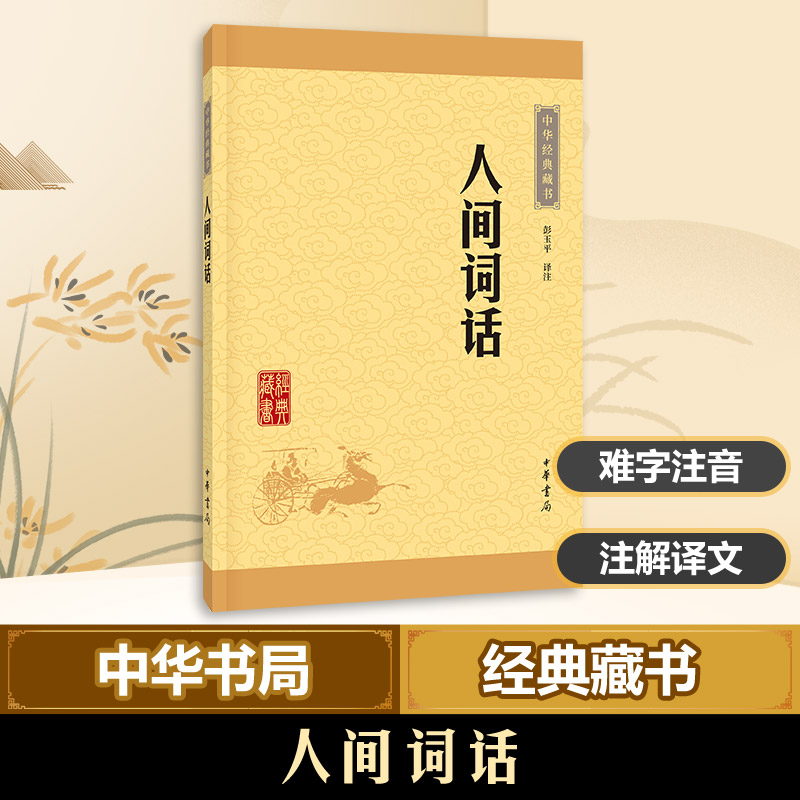 [M]人间词话-9787101115635