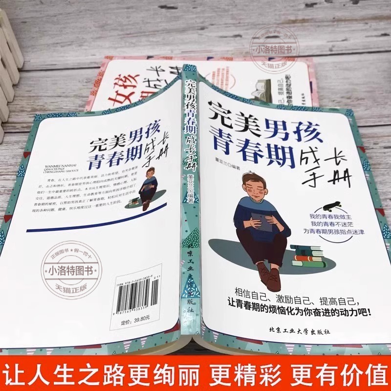 [全2册]青春期女孩+青春期男孩 [正版] 完美男孩女孩青春期成长手册陪孩子终身成长父母的语言男生女生心理生理早恋性教育高清大图