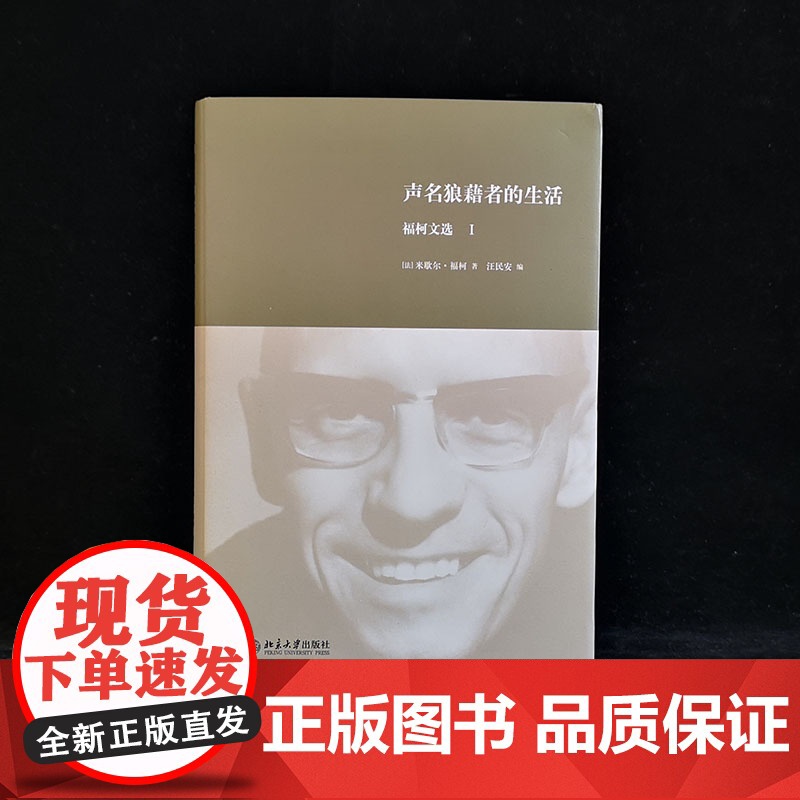 []声明狼藉者的生活:福柯文选Ⅰ 20世纪重要的思想家米歇尔·福柯 著 深刻影响当代人文学科 北京大学出版社 正版书籍高清大图