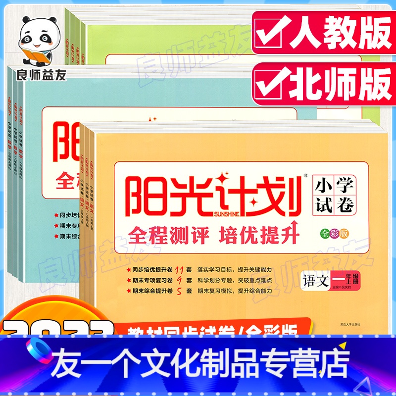 [语文+数学+英语]人教版 三年级上 [友一个正版]2023新版阳光计划小学试卷一年级二年级三年级四年级五年级六年级上册