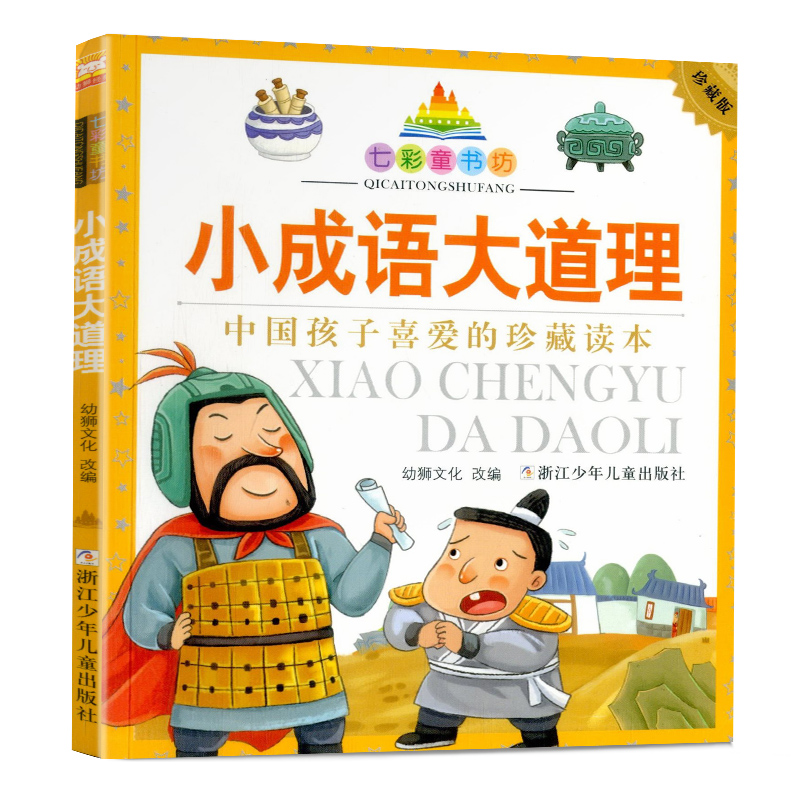 [正版]七彩童书坊小成语大道理彩图注音版一二三年级小学生课外阅读书籍中国孩子喜爱的珍藏读本6-8岁儿童文学读物高清大图