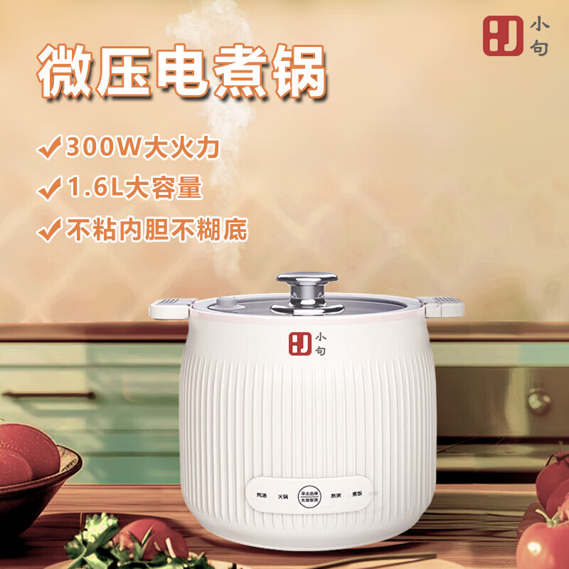 小句 微压电饭煲 多功能电煮锅 1.6L XJF16