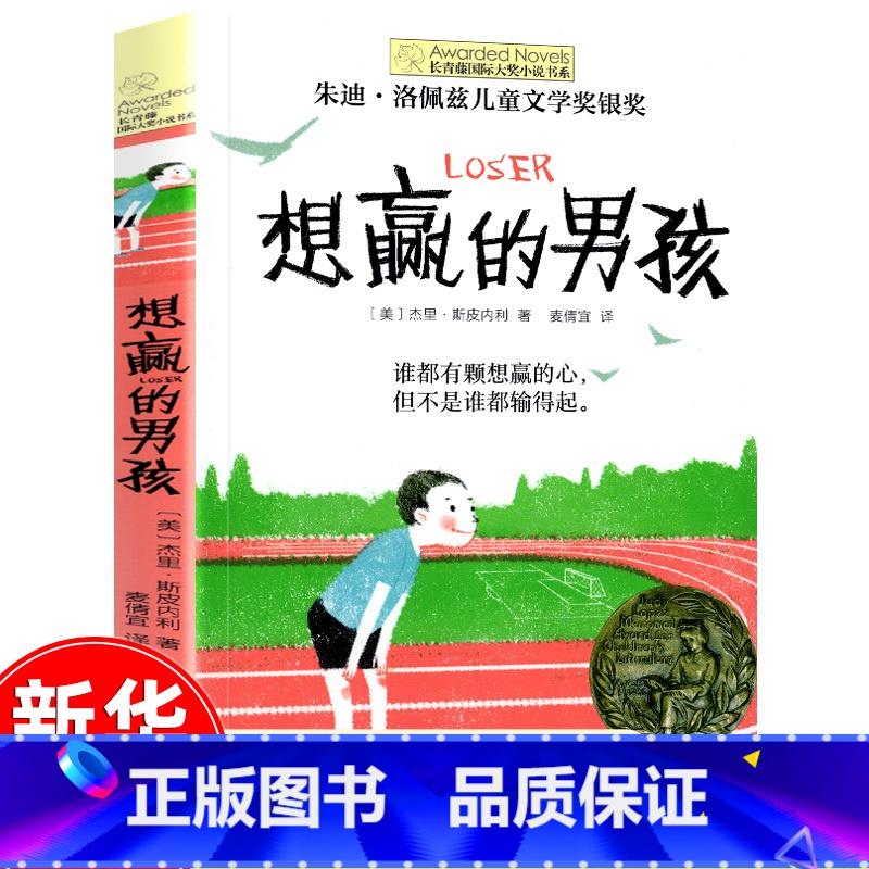 想赢的男孩 【正版】十二岁的旅程 长青藤国际大奖系列小说儿童文学读物小学生课外阅读书籍9-12岁三四五六年级成长励志故事