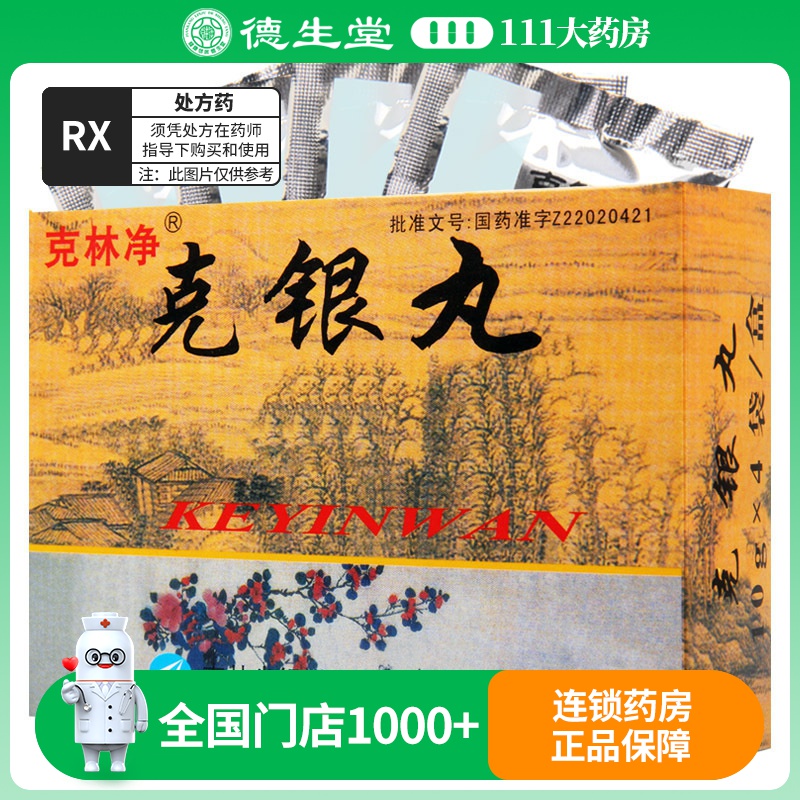 克林净 克银丸 10g*4袋/盒