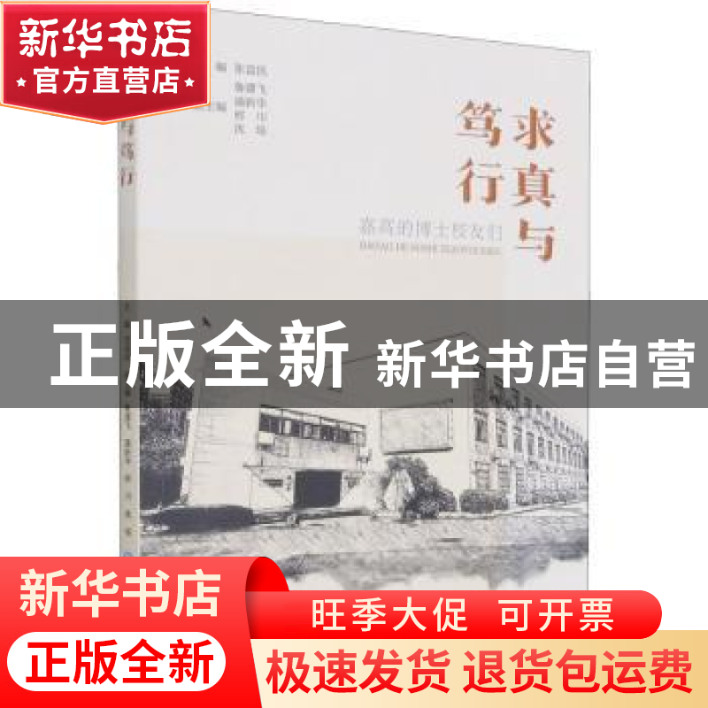 正版 求真与笃行:嘉高的博士校友们 张益民 浙江工商大学出版社 9高清大图
