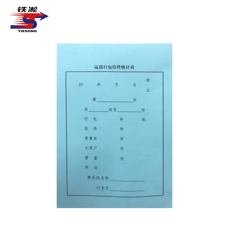 铁凇 运送行包信件统计表 145*430mm 蓝皮 张