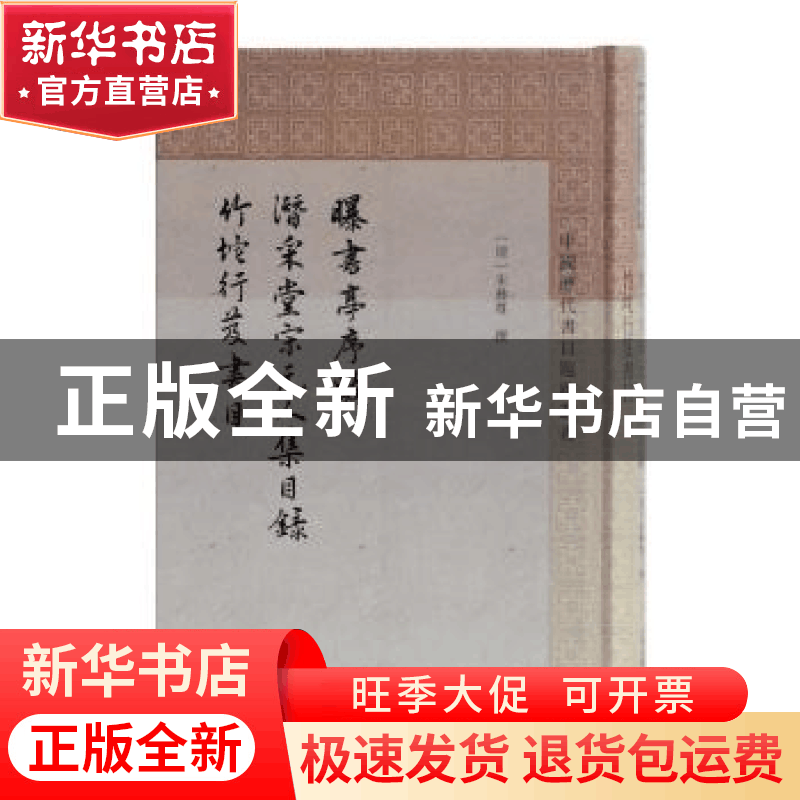 正版 曝书亭书跋 潜采堂宋元人集目录 竹垞行笈书目 (清)朱彝尊图片
