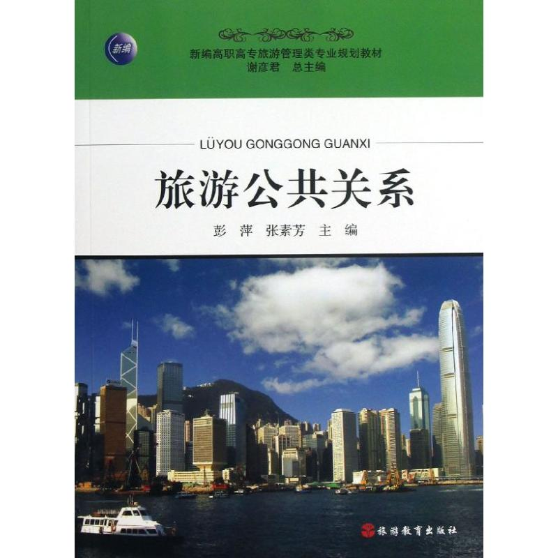 醉染图书旅游公共关系9787563725229高清大图
