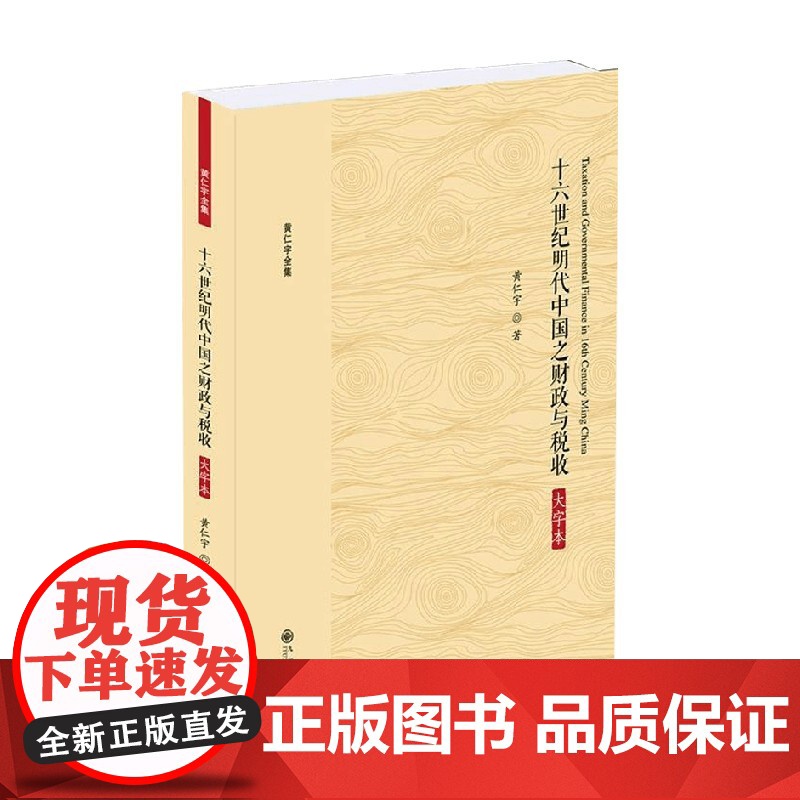 十六世纪明代中国之财政与税收 大字本 黄仁宇 著 历史高清大图