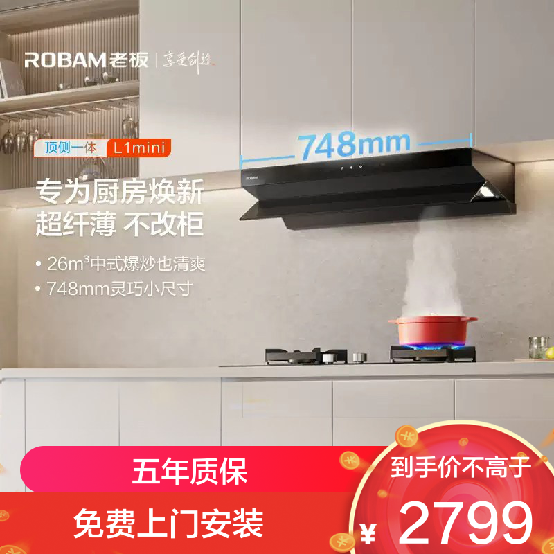 老板(Robam)[小尺寸]油烟机26立方风量1100Pa抽油烟机顶侧一体超薄平嵌大吸力61A9S L1mini