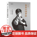 【新版】李小龙基本中国拳法 北京联合出版【