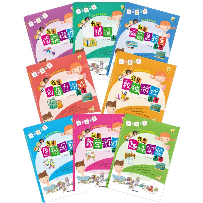 [正版]疯狂思维全脑训练 共8册 脑筋急转弯思维数独谜语侦探推理数学彩色图画书 儿童大脑开发益智游戏书 青少年图像观察创