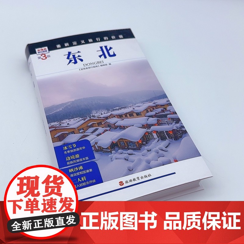 东北 第3版 发现者旅行指南9787563746835东北旅游攻略自助游指南自驾游指南省情介绍家乡文化传播重新定义旅行的高清大图