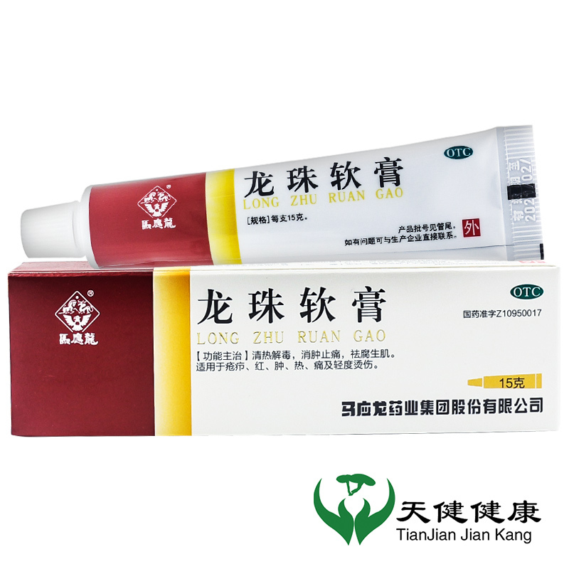 马应龙龙珠软膏15g疮疖子皮肤烫伤乳膏红肿清热解毒皮肤溃烂视频