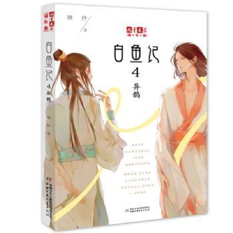 诺森白鱼记:4:异鹊顾抒著9787514847437中国少年儿童出版社