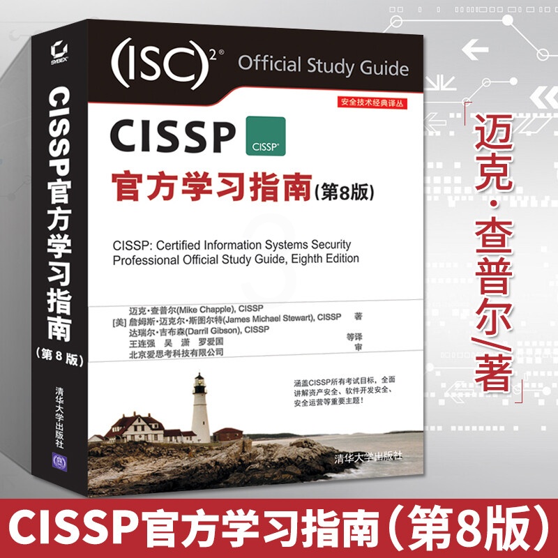 CISSP学指南 第8版 CISSP认证考试全套培训资料 CISSP认证考试教材书籍 CIS高清大图