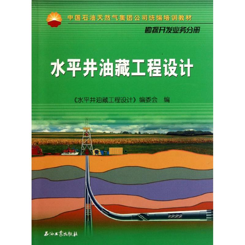 【M】水平井油藏工程设计-9787502180775
