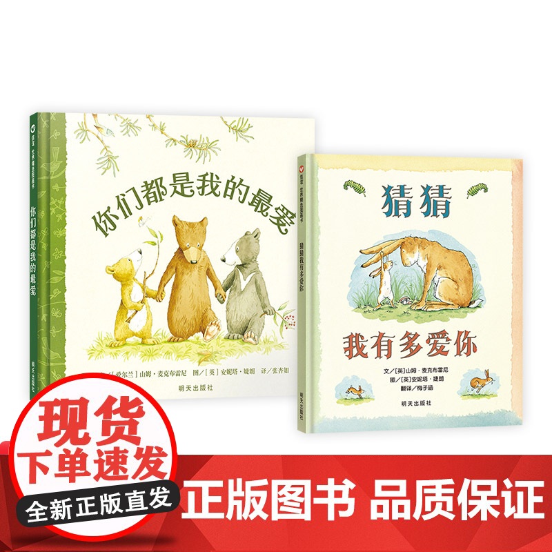 全2册精装猜猜我有多爱你你们都是我的喜爱绘本图画书适合2岁以上信谊正版童书高清大图