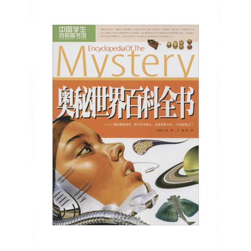 奥秘世界百科全书 9787539273488
