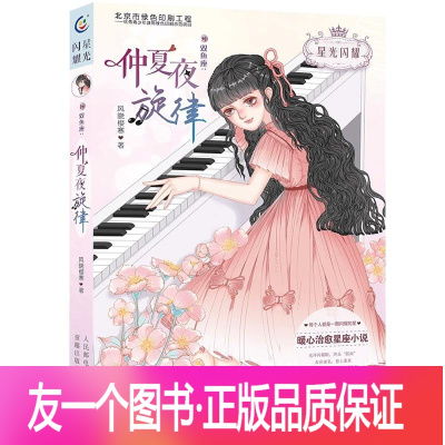 [正版]星光闪耀;双鱼座:仲夏夜旋律儿童文学风晓樱寒9787115506207安徽书店童趣出版