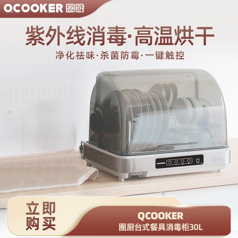 圈厨（QCOOKER）台式食具消毒柜 ZTD30-1A 30L