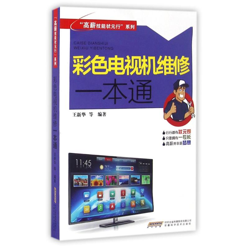 【M】彩色电视机维修一本通/高薪技能状元行系列-9787533767075