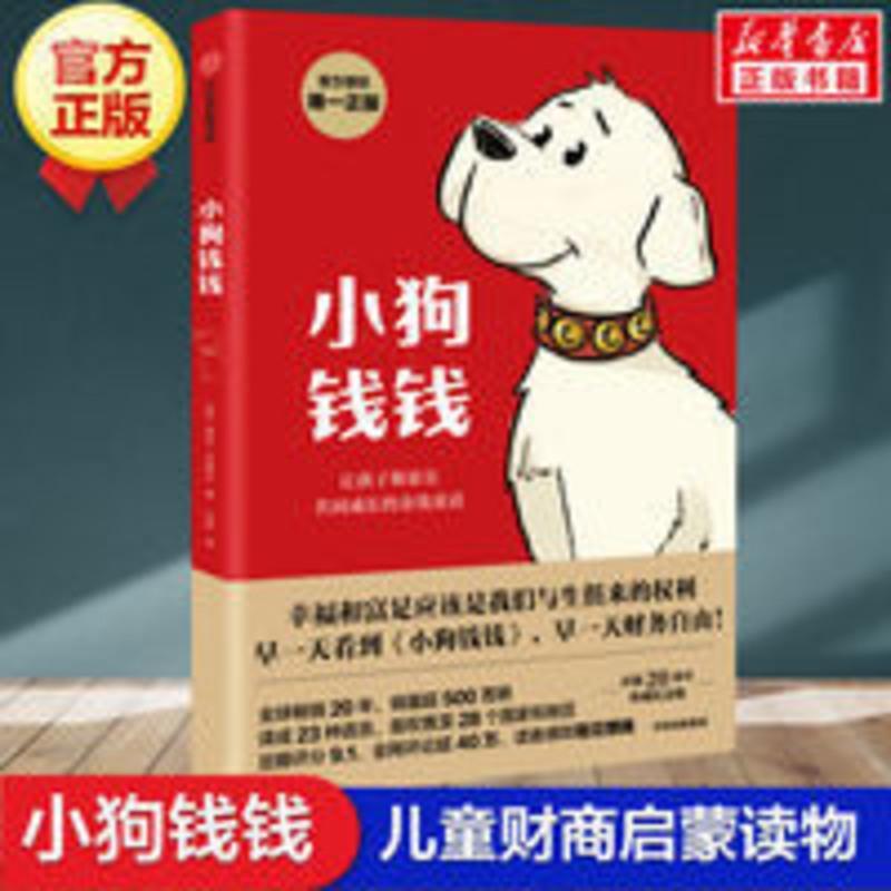小狗钱钱 财富启蒙金融读物3-6-8-12岁 儿童小学生家庭理财书 小狗钱钱 财富启蒙金融读物3-6-8-12岁 儿童小