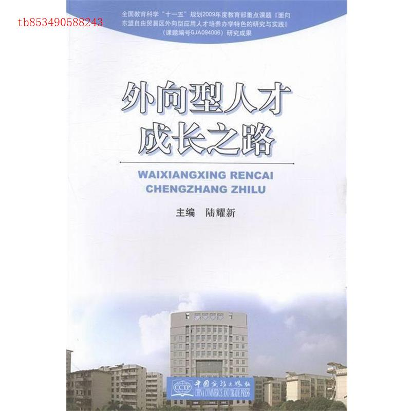 正版新书]外向型人才成长之路陆耀新9787510309342高清大图