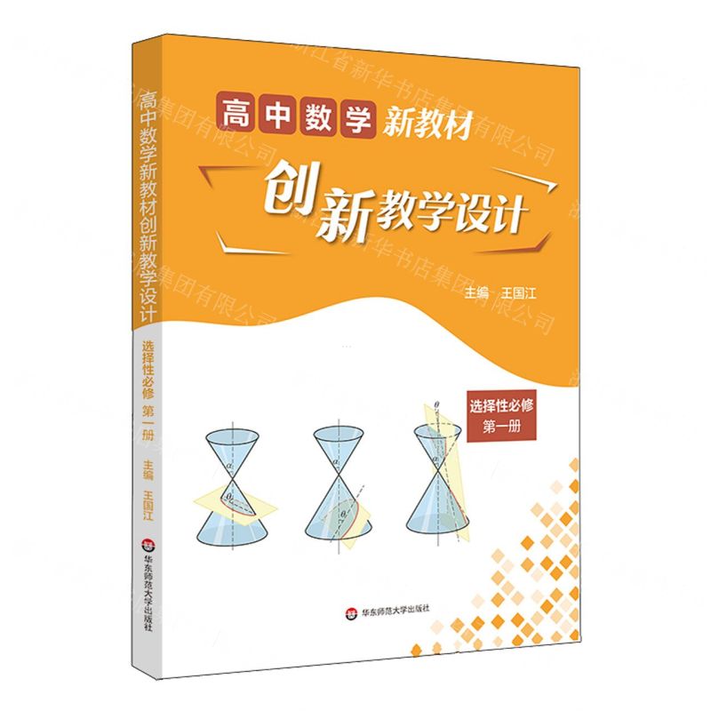 [N]高中数学新教材创新教学设计(选择性必修第1册)-9787576027204高清大图