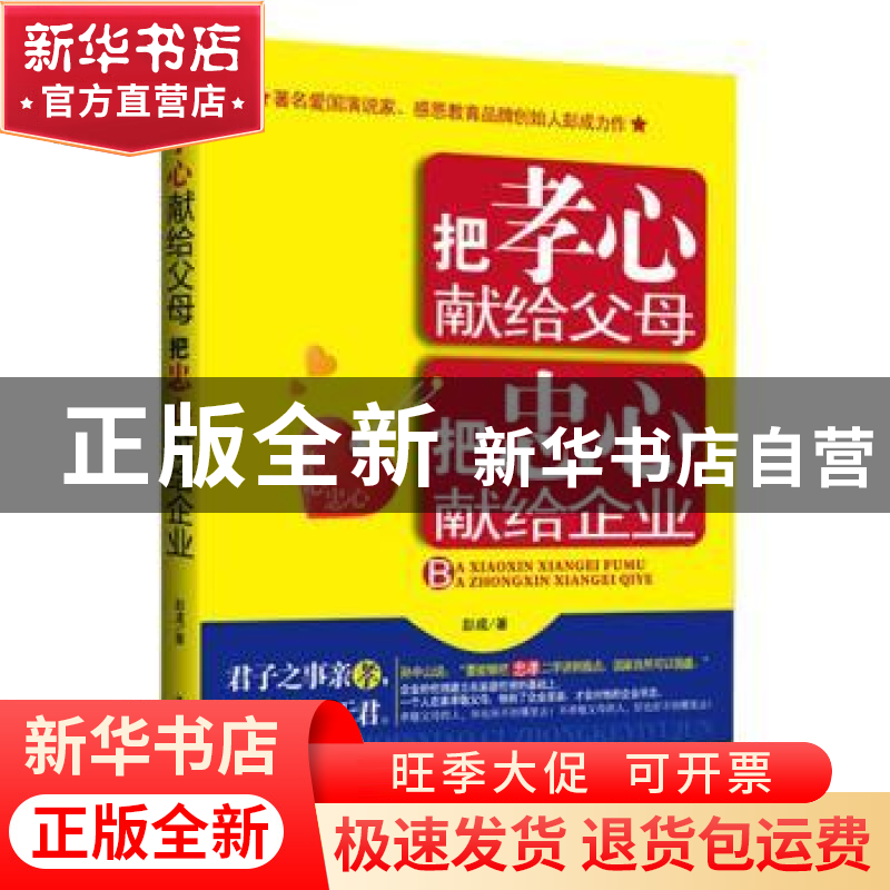 正版 把孝心献给父母,把忠心献给企业 彭成著 中国华侨出版社