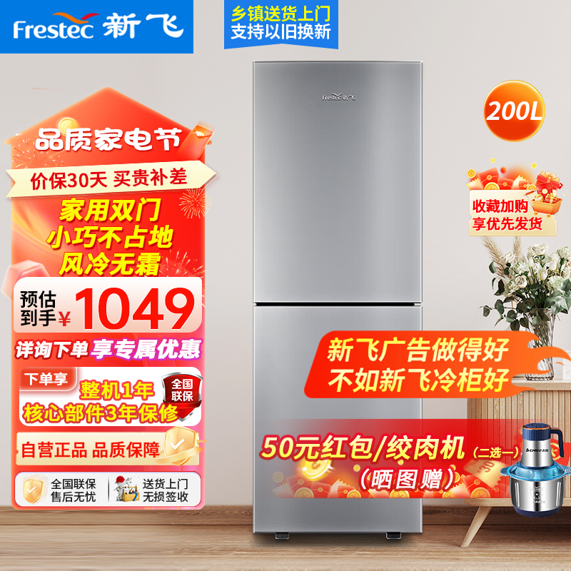 新飞(Frestec)200升双门风冷无霜家用冰箱 纤薄机身小冰箱节能省电 低噪音 BCD-200WK2AT高清大图
