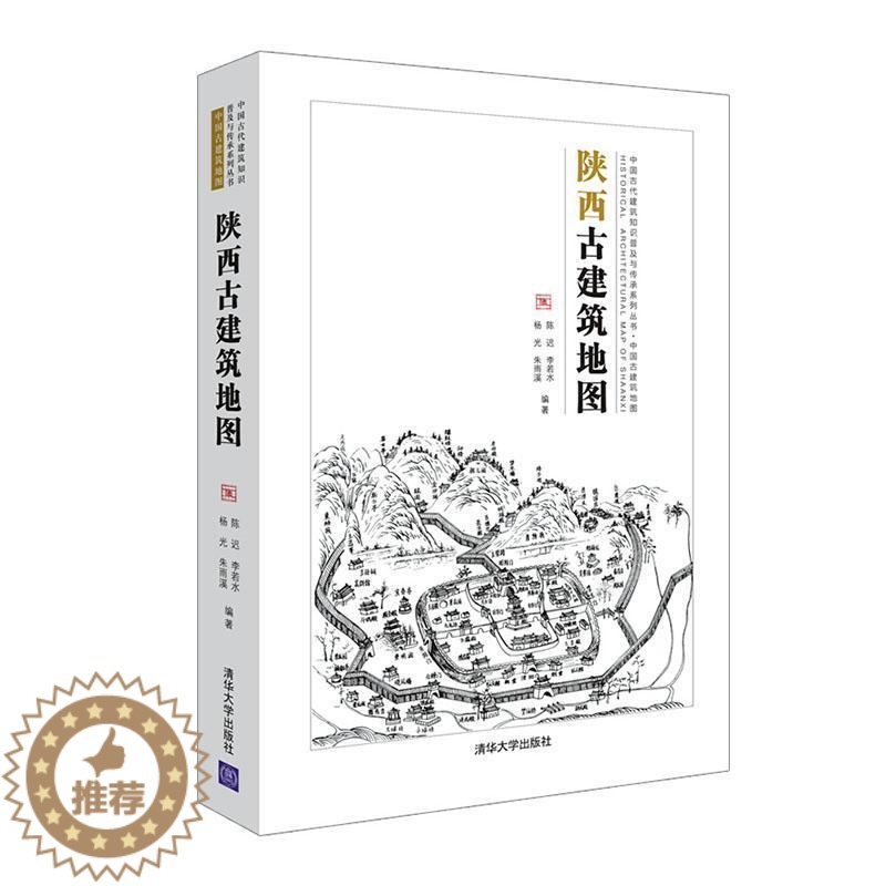 【醉染正版】RT 陕西古建筑地图9787302571131 陈迟清华大学出版社旅游地图