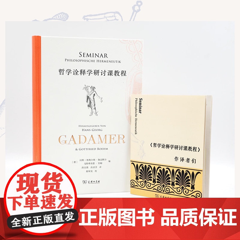 5月新书 哲学诠释学研讨课教程 [德]汉斯—格奥尔格·伽达默尔 [德]戈特弗里德·伯姆 编 洪汉鼎 高语含 译 商务印书高清大图