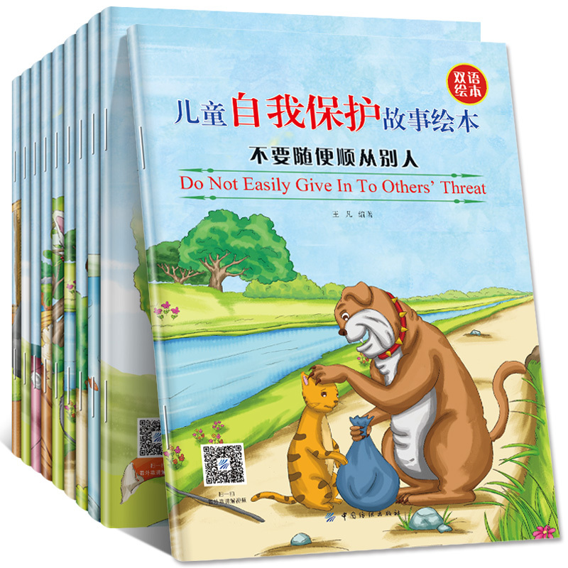 [正版]儿童自我保护故事绘本 全10册 少儿幼儿童英语图书幼儿园宝宝双语睡前启蒙幼儿双语启蒙认知自我保护意识学会爱自己